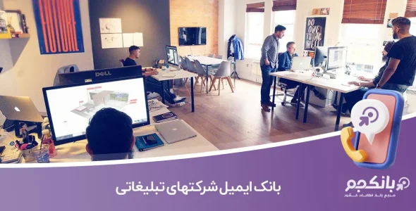 بانک ایمیل شرکتهای تبلیغاتی
