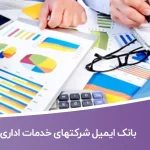 بانک ایمیل شرکتهای خدمات اداری