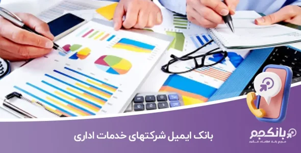 بانک ایمیل شرکتهای خدمات اداری