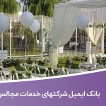 بانک ایمیل شرکتهای خدمات مجالس