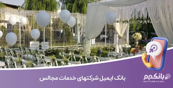 بانک ایمیل شرکتهای خدمات مجالس