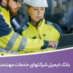 بانک ایمیل شرکتهای خدمات مهندسی