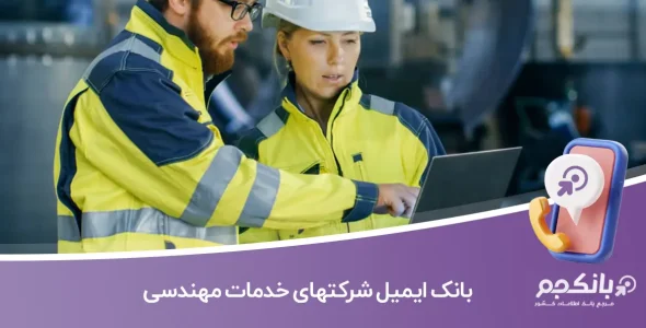 بانک ایمیل شرکتهای خدمات مهندسی