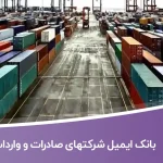 بانک ایمیل شرکتهای صادرات و واردات
