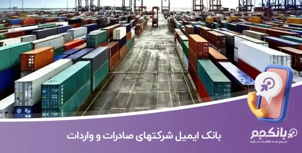 بانک ایمیل شرکتهای صادرات و واردات