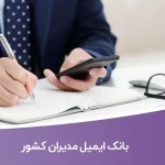 بانک ایمیل مدیران کشور
