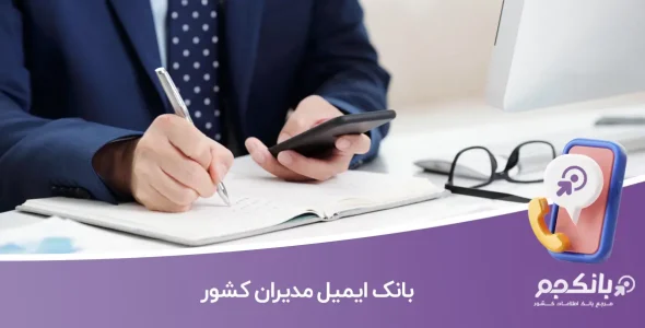 بانک ایمیل مدیران کشور