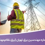 شماره تلفن مهندسین برق تهران (شاخه برق نظام‌مهندسی)