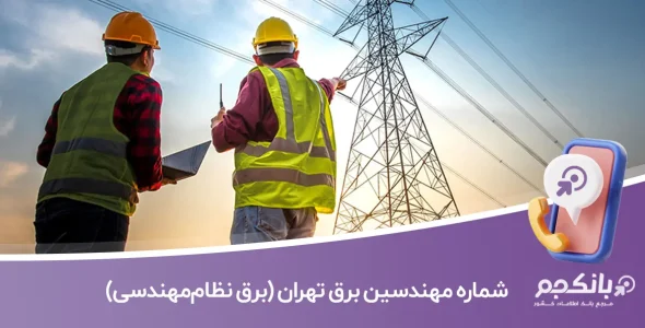 شماره تلفن مهندسین برق تهران (شاخه برق نظام‌مهندسی)