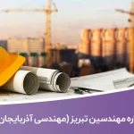 شماره تلفن مهندسین تبریز (نظام‌مهندسی آذربایجان شرقی)