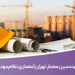 شماره تلفن مهندسین معمار تهران (شاخه معماری نظام‌مهندسی)