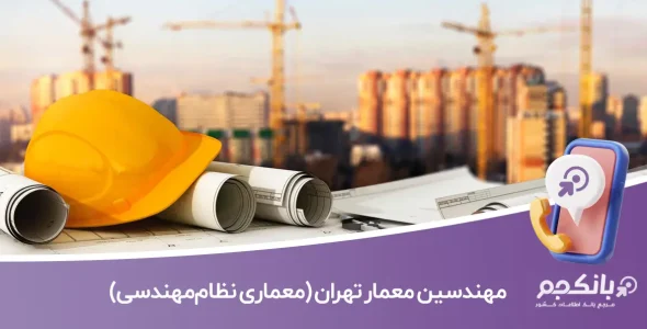 شماره تلفن مهندسین معمار تهران (شاخه معماری نظام‌مهندسی)