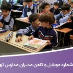 شماره موبایل و تلفن مدیران مدارس تهران