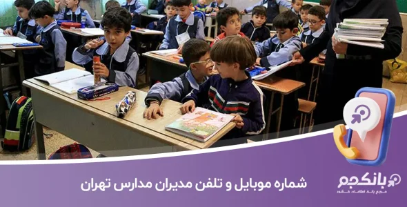 شماره موبایل و تلفن مدیران مدارس تهران
