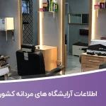اطلاعات آرایشگاه های مردانه کشور
