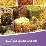 اطلاعات عطاری های کشور