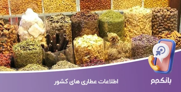 اطلاعات عطاری های کشور
