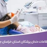 اطلاعات و لیست دندان پزشکان استان خراسان جنوبی