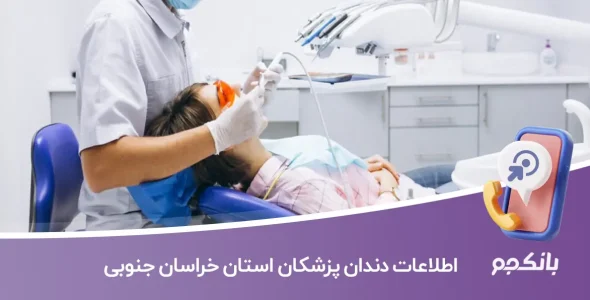 اطلاعات و لیست دندان پزشکان استان خراسان جنوبی