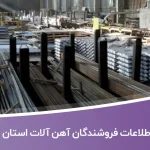 اطلاعات فروشندگان آهن آلات استان البرز