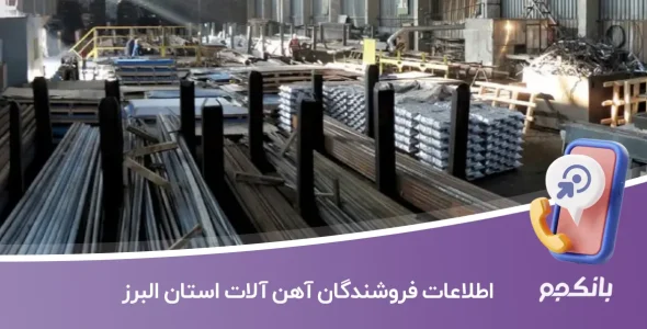 اطلاعات فروشندگان آهن آلات استان البرز