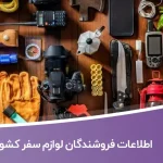 اطلاعات فروشندگان لوازم سفر کشور