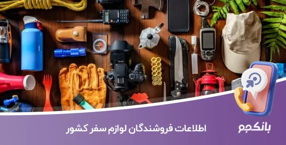 اطلاعات فروشندگان لوازم سفر کشور