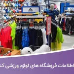 اطلاعات فروشگاه های لوازم ورزشی کشور