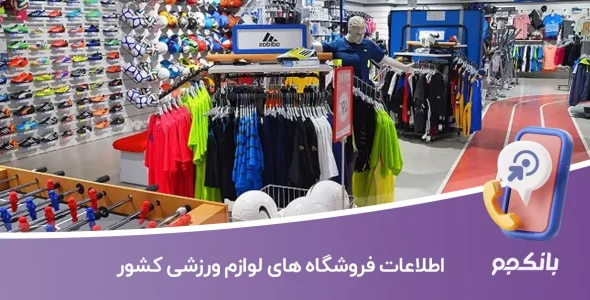 اطلاعات فروشگاه های لوازم ورزشی کشور
