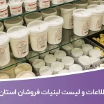 اطلاعات و لیست لبنیات فروشان استان البرز
