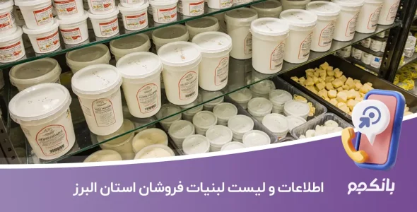 اطلاعات و لیست لبنیات فروشان استان البرز