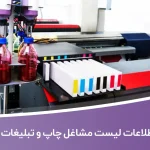 اطلاعات لیست مشاغل چاپ و تبلیغات ایران