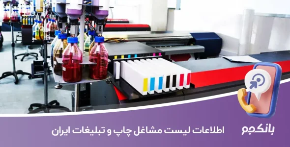 اطلاعات لیست مشاغل چاپ و تبلیغات ایران