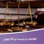 اطلاعات و لیست و کلا تهران