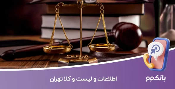 اطلاعات و لیست و کلا تهران
