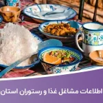 اطلاعات مشاغل غذا و رستوران استان قم