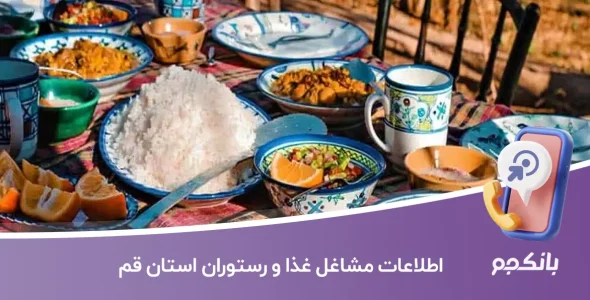اطلاعات مشاغل غذا و رستوران استان قم