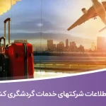 اطلاعات شرکتهای خدمات گردشگری کشور