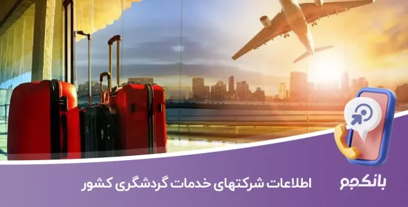 اطلاعات شرکتهای خدمات گردشگری کشور