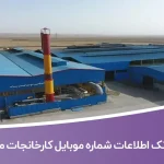 بانک اطلاعات شماره موبایل کارخانجات مشهد