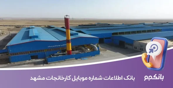 بانک اطلاعات شماره موبایل کارخانجات مشهد
