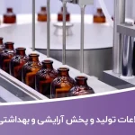 اطلاعات تولید و پخش آرایشی و بهداشتی تهران