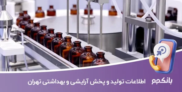 اطلاعات تولید و پخش آرایشی و بهداشتی تهران