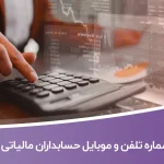 شماره تلفن و موبایل حسابداران مالیاتی ایران