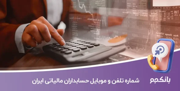 شماره تلفن و موبایل حسابداران مالیاتی ایران