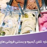 شماره موبایل و تلفن آبمیوه و بستنی فروشی های تهران
