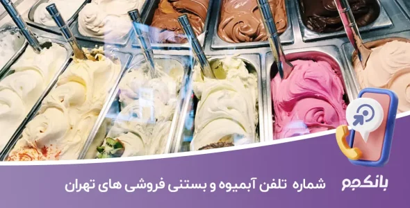 شماره موبایل و تلفن آبمیوه و بستنی فروشی های تهران
