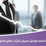 شماره موبایل مدیران شرکت های اصفهان