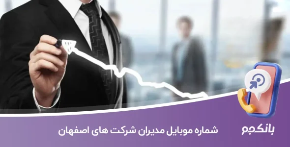 شماره موبایل مدیران شرکت های اصفهان