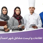 اطلاعات و لیست مشاغل شهر احمدآباد